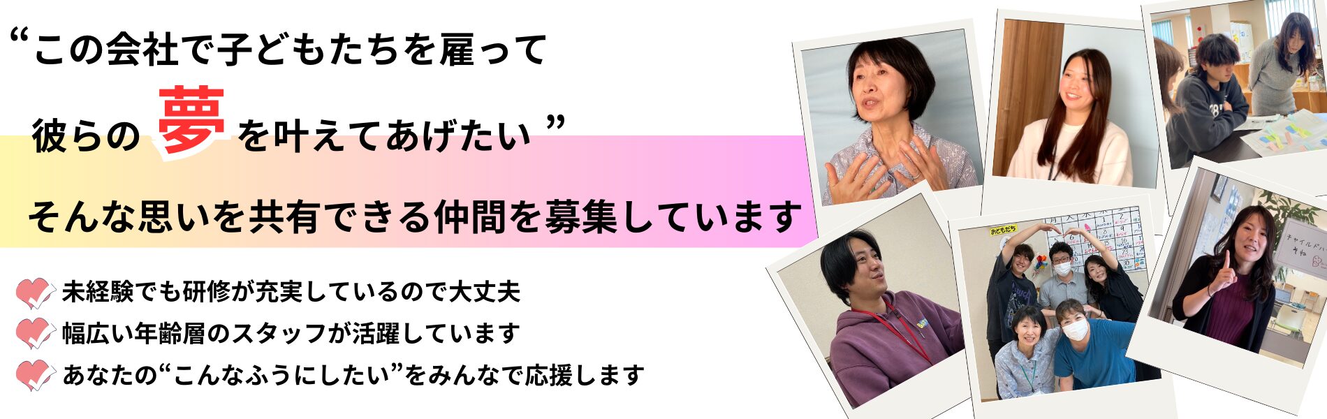 求む！児童発達支援・放課後等デイサービスで人に求められ、誇れる仕事をしたい方！「こんなことやってみたら、子どもがもっと成長できる」チャイルドハートそねではそんな熱い思いを持っている仲間を募集しています