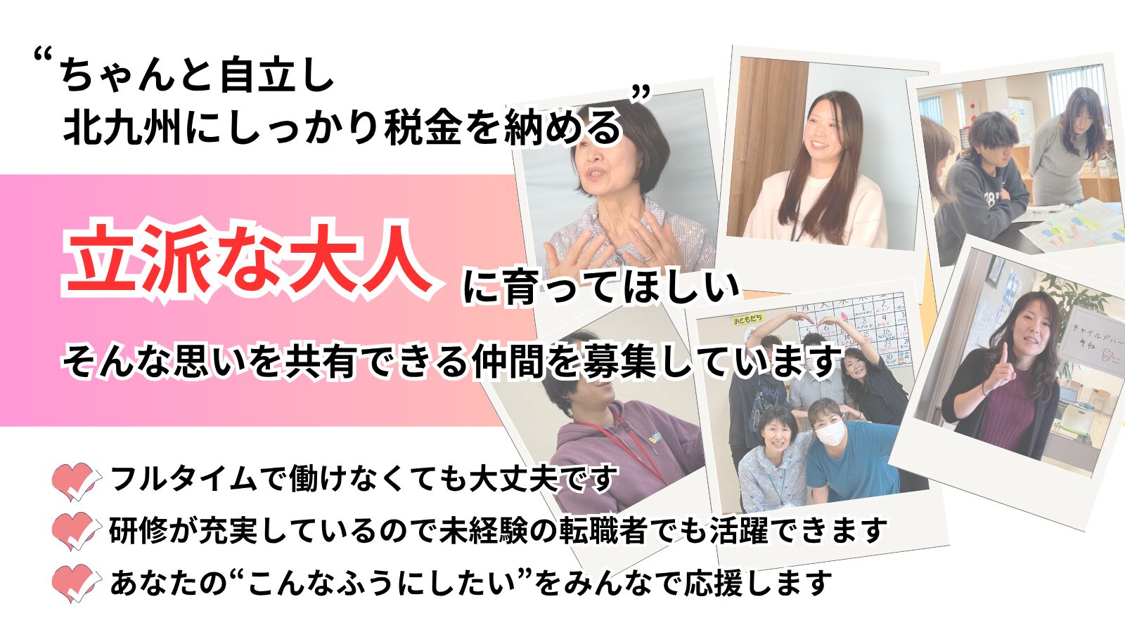 求む！児童発達支援・放課後等デイサービスで人に求められ、誇れる仕事をしたい方！「こんなことやってみたら、子どもがもっと成長できる」チャイルドハートそねではそんな熱い思いを持っている仲間を募集しています