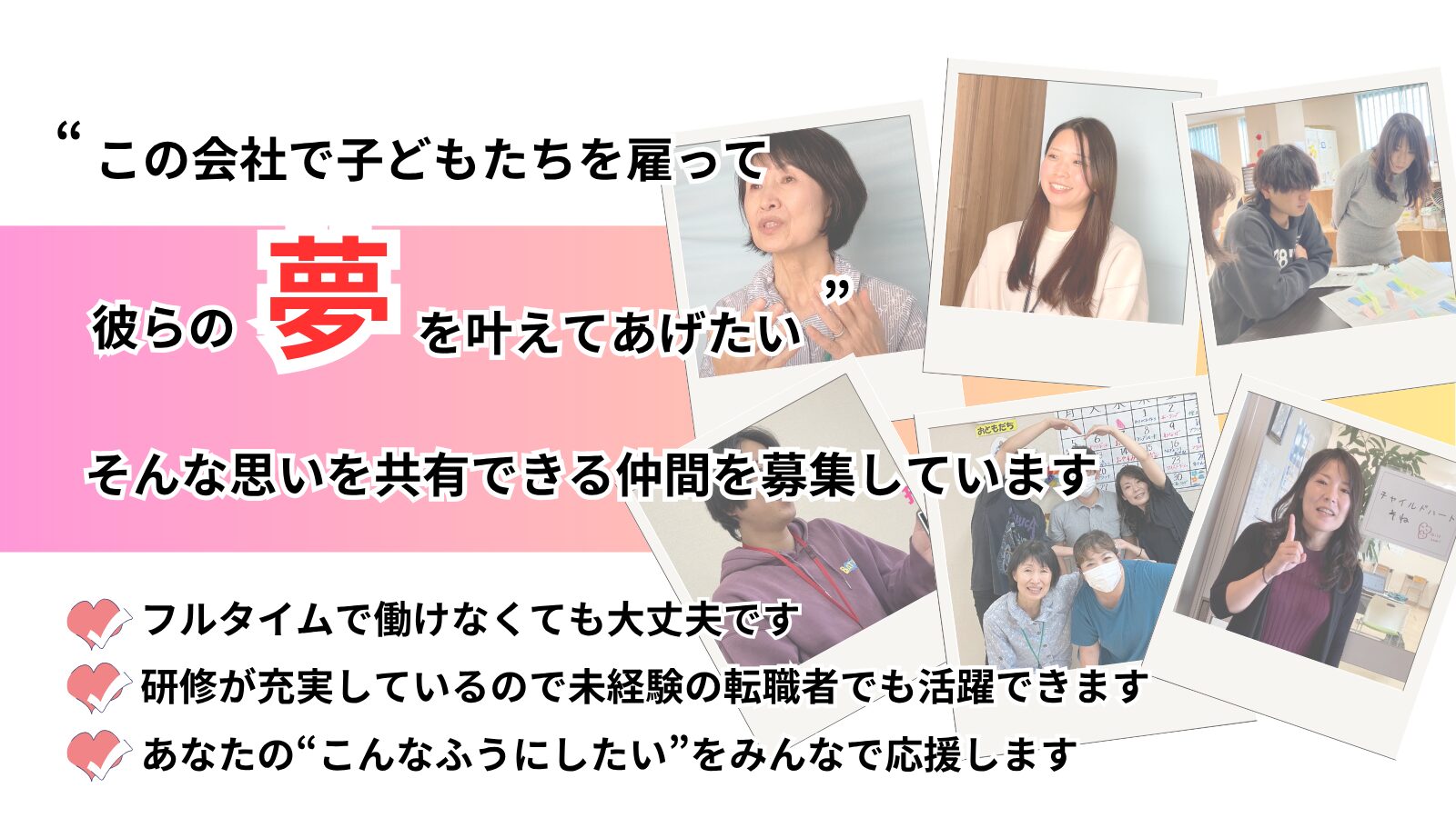 求む！児童発達支援・放課後等デイサービスで人に求められ、誇れる仕事をしたい方！「こんなことやってみたら、子どもがもっと成長できる」チャイルドハートそねではそんな熱い思いを持っている仲間を募集しています