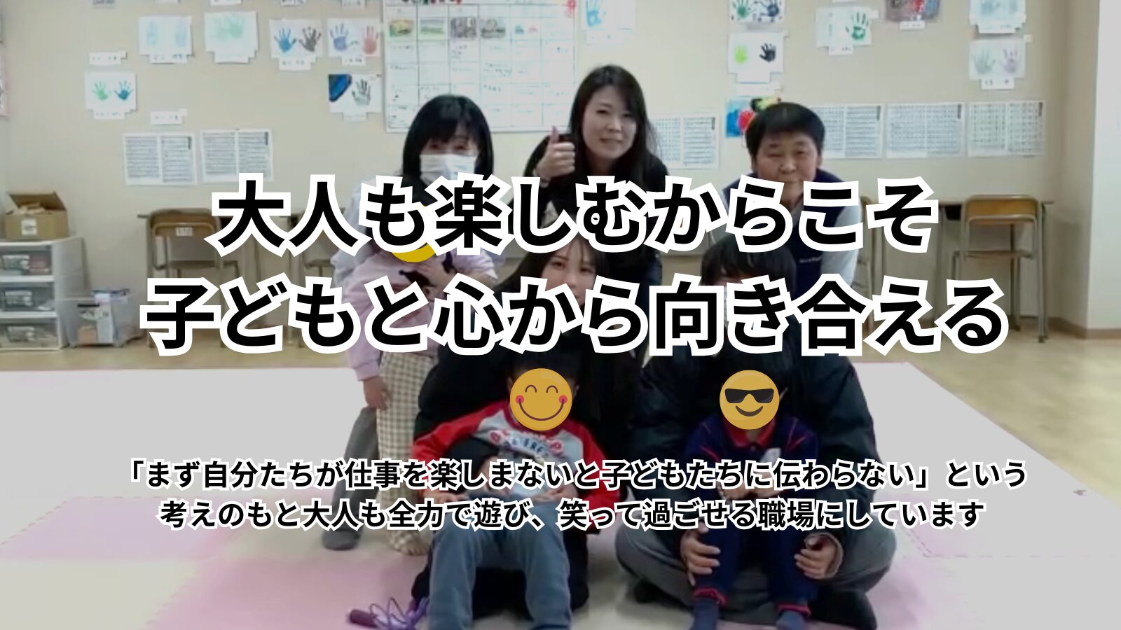 求む！児童発達支援・放課後等デイサービスで人に求められ、誇れる仕事をしたい方！「こんなことやってみたら、子どもがもっと成長できる」チャイルドハートそねではそんな熱い思いを持っている仲間を募集しています